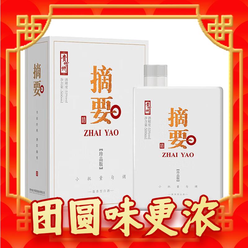 ZHAI YAO 摘要 酒 珍品版 53%vol 酱香型白酒 500ml 礼盒装 550元包邮（双重优惠）