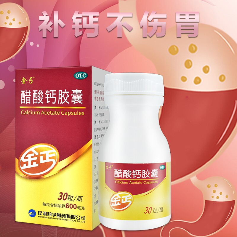 金丐 醋酸钙胶囊 0.6g*30粒/盒 院线同款 68.8元（需用券）