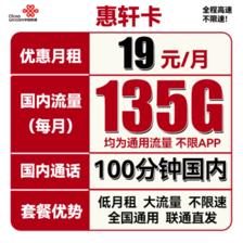 中国联通 惠轩卡 19元月租（135G通用流量+100分钟通话）全通用不限速