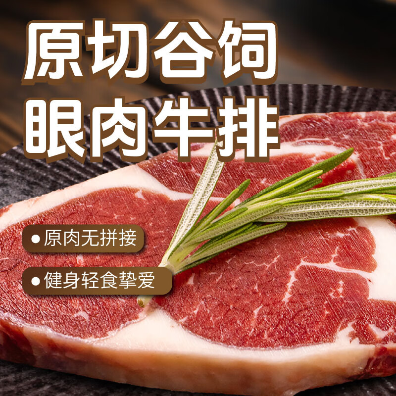 东方港湾 原切谷饲眼肉牛排1kg生鲜牛肉牛排片轻食厚切无拼接西冷菲力 谷