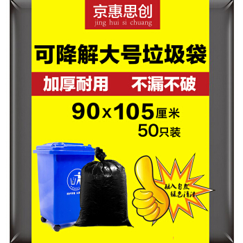 京惠思创 可降解物业垃圾袋大号平口商用加厚酒店塑料袋 90*105cm 黑色50只 57