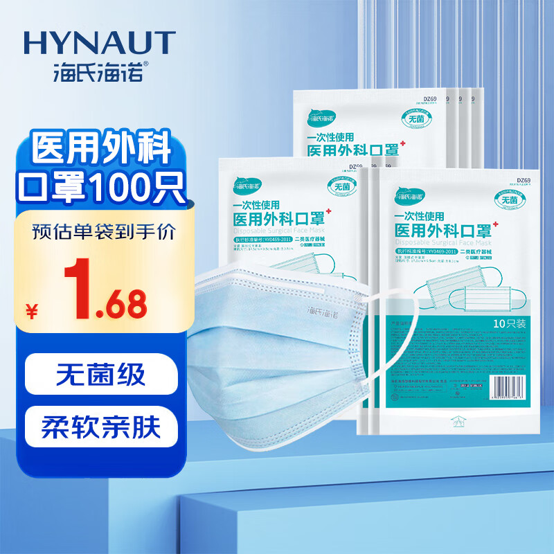 海氏海诺 医用外科口罩灭菌级一次性医用口罩三层防护防尘口罩 医用无菌 1