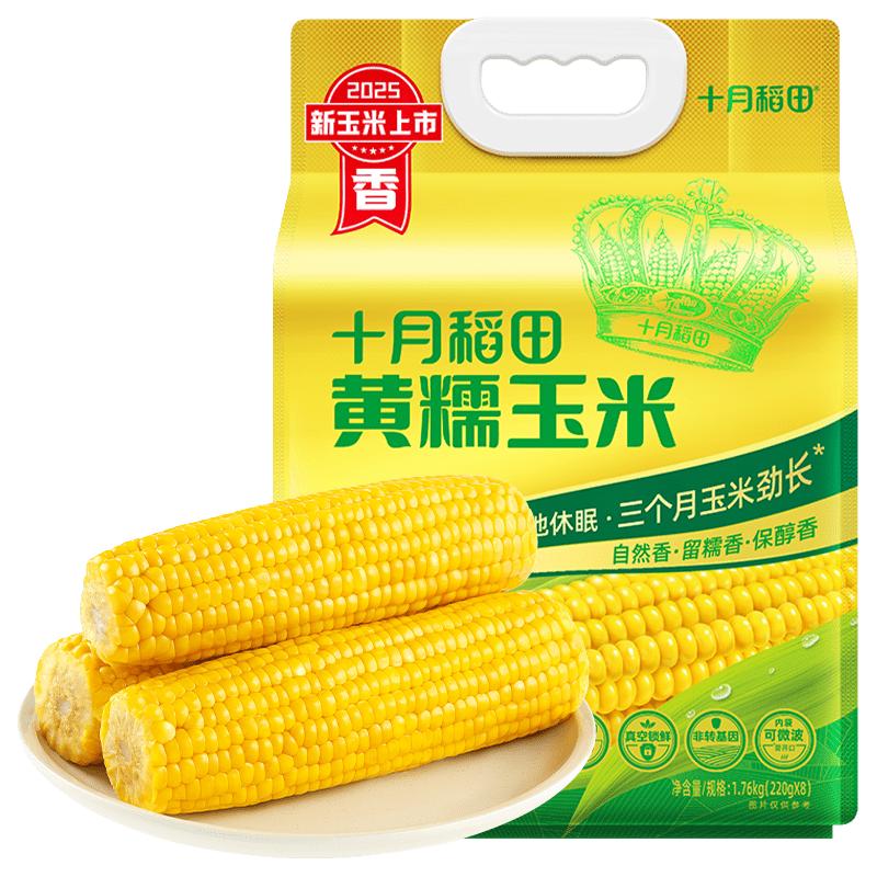 PLUS会员：十月稻田 黄糯玉米 1.76kg 13.26元（需买3件，需用券）