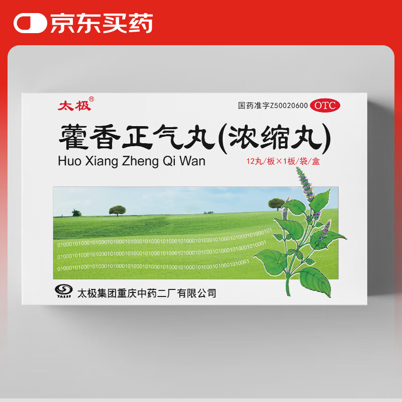 太极 藿香正气丸(浓缩丸) 12丸 解表化湿 暑湿感冒 头痛昏重 呕吐泄泻 胃肠