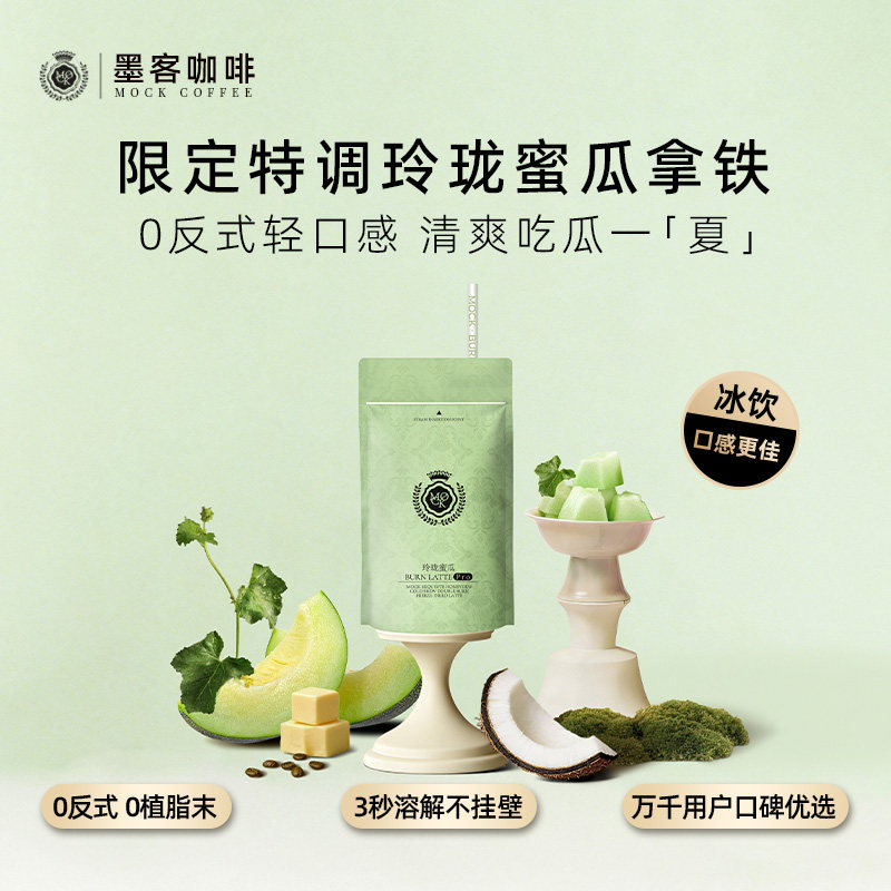 墨客 玲珑蜜瓜冷萃拿铁 154g 1盒 35元（需用券）