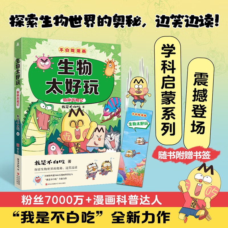 不白吃学科启蒙漫画生物太好玩(趣味生物科普 小升初衔接学科漫画 轻松掌握学科知识)暑假作业 小升初暑假衔接 新课标 开学季 四年级 五年级 六年级 课外阅读 27元