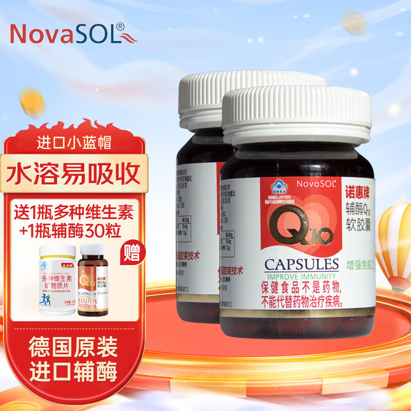 诺惠 Nova SOL 诺惠辅酶Q10软胶囊 60粒*2瓶 德国进口 ￥818