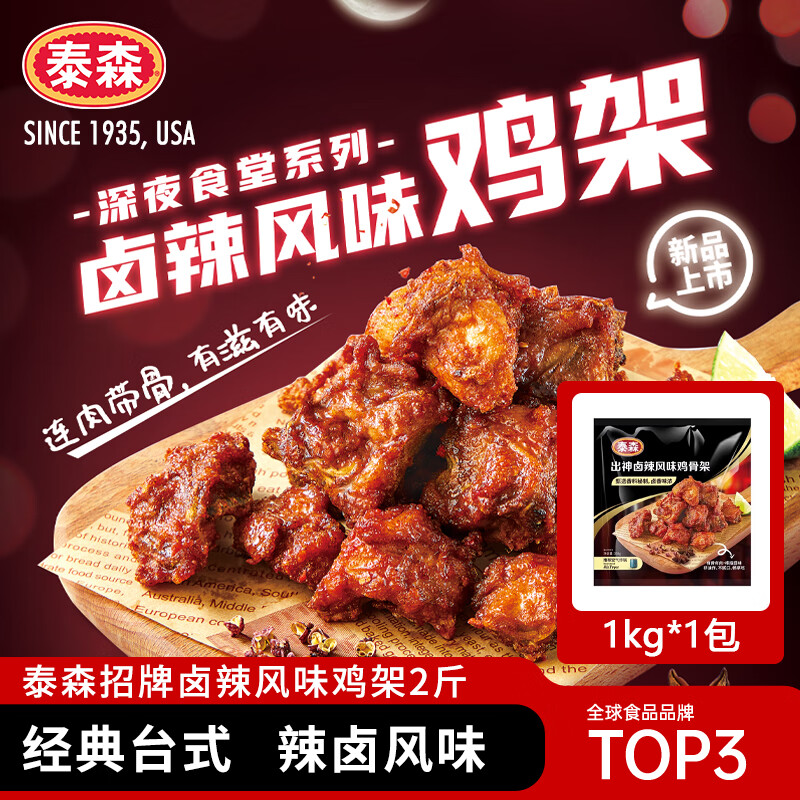 Tyson 泰森 全熟卤辣风味鸡架1kg 烧烤鸡肉冷冻空气炸锅食材 38.94元（需买3件