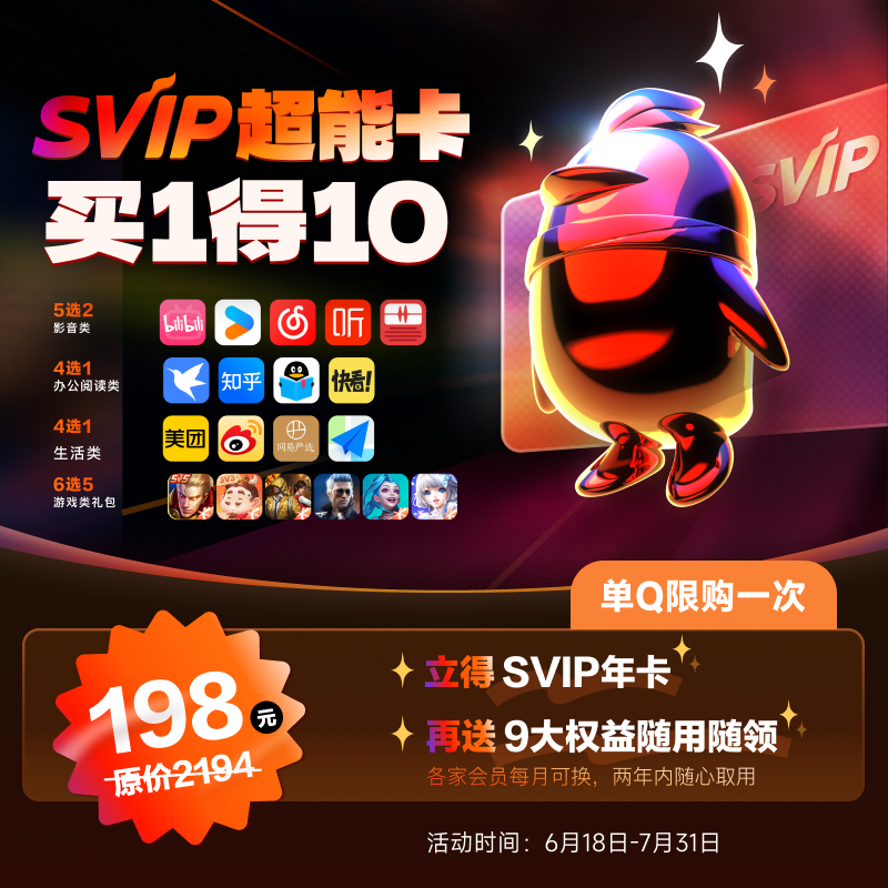 QQVIP QQ超级会员SVIP超能卡 买1得10 ￥158