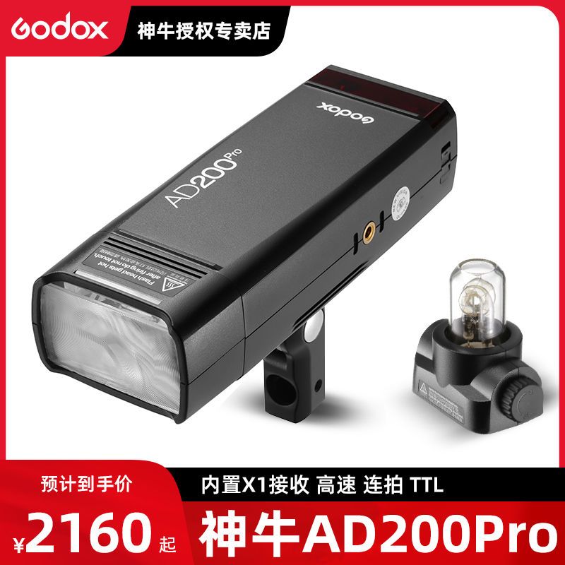 Godox 神牛 AD200pro外拍闪光灯锂电池大功率单反相机高速TTL便携口袋灯 2160元