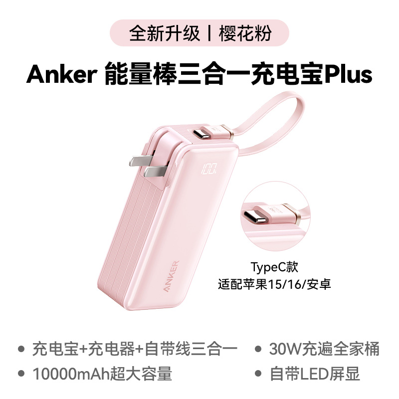 Anker 安克 自带线充电宝充电器带插头三合一能量棒二合一移动电源可上飞机