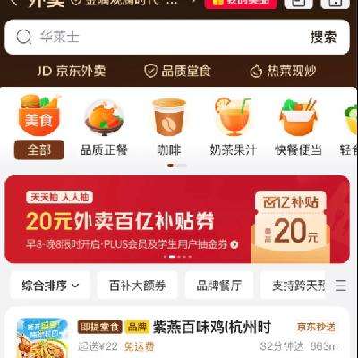 促销活动：京东 外卖主会场 抽百亿补贴券 最高抽20元外卖补贴券