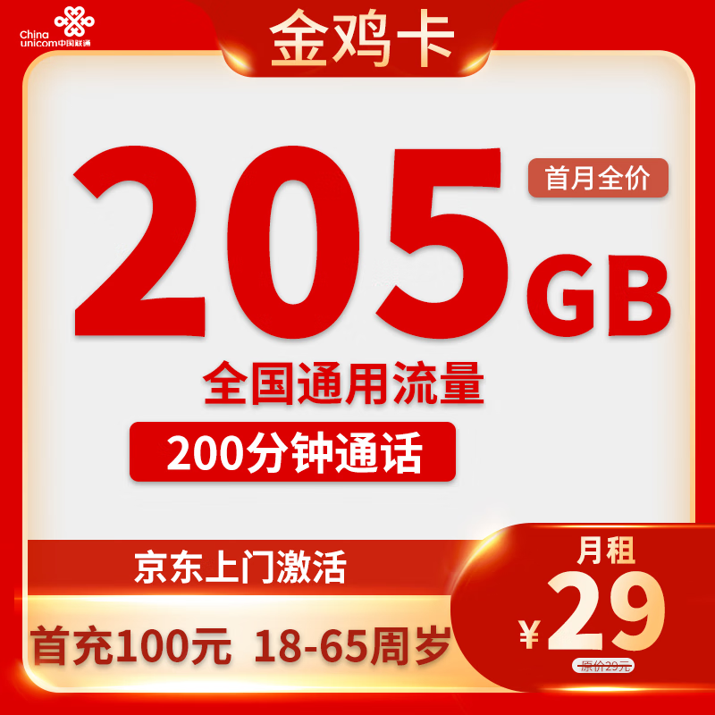 中国联通 金鸡卡 20年29元月租（205G通用流量+200分钟通话）激活送10元红包 0.