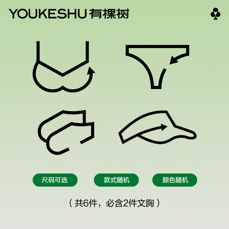 YOUKESHU 有棵树 盲盒尺码可选 款式随机 颜色随机 共6件 必含2件文胸 ￥119.8