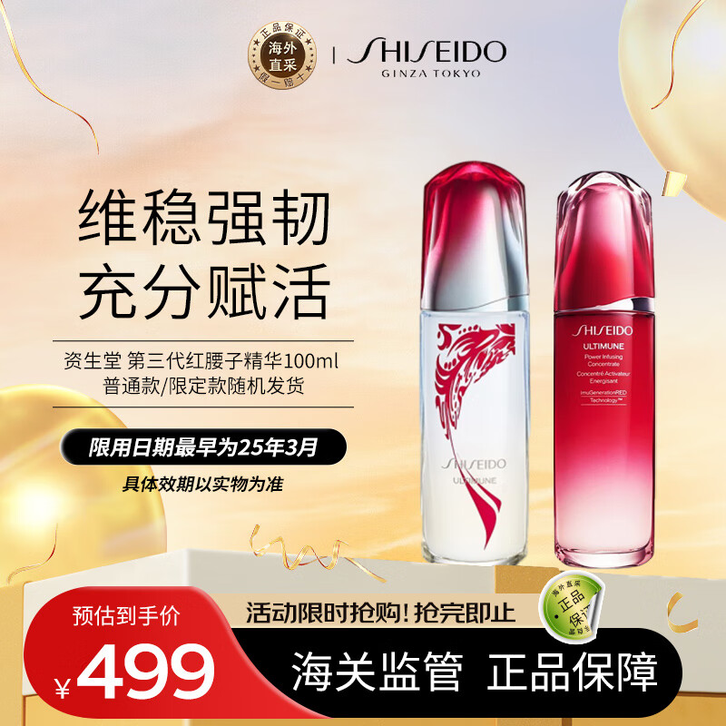 SHISEIDO 资生堂 红妍肌活精华露 第三代 150周年限定版 100ml ￥434.1