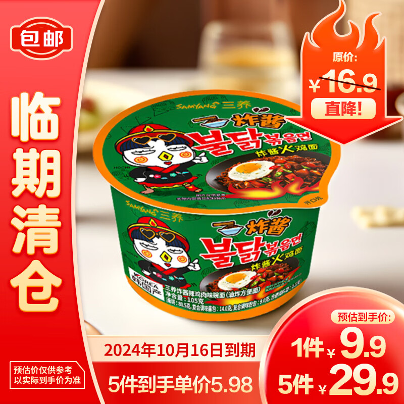 SAMYANG 三养 炸酱辣鸡肉味碗面105g 9.9元