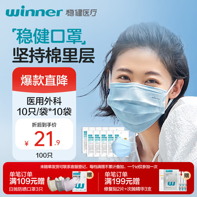 稳健医疗 稳健 604-007665 一次性医用外科口罩 10片*10包 蓝色 21.9元