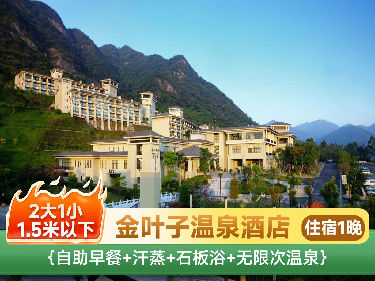 美团 三人 金叶子温泉度假酒店1晚 +2大1小无限次温泉+早餐 房型可选 三人套