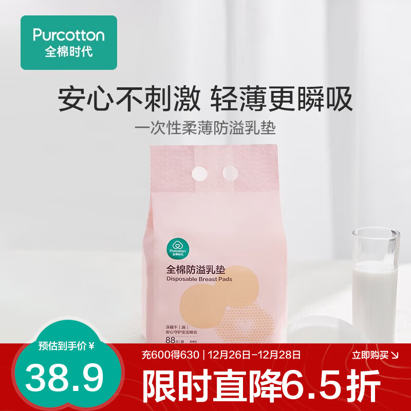 全棉时代 全棉防溢乳垫 88片 ￥38.9