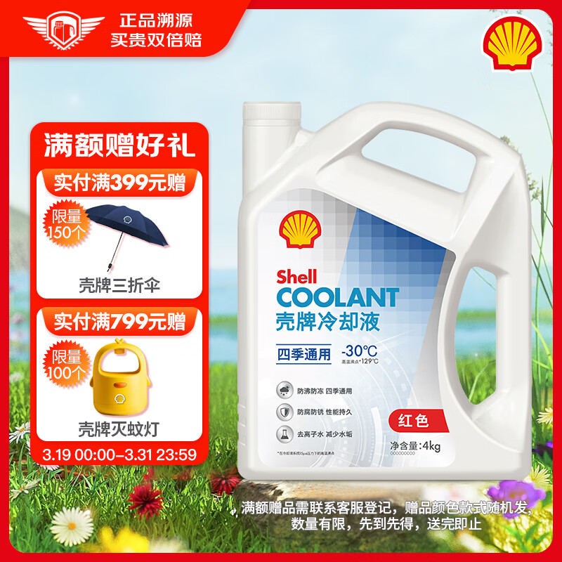 Shell 壳牌 长效冷却防冻液水箱宝 四季通用 -30℃ 4L 45.5元