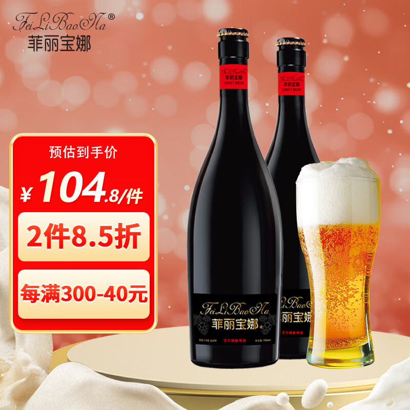 菲丽宝娜 艾尔精酿啤酒原浆 德式小麦啤酒白啤 750ml*6瓶整箱礼盒送礼 117元