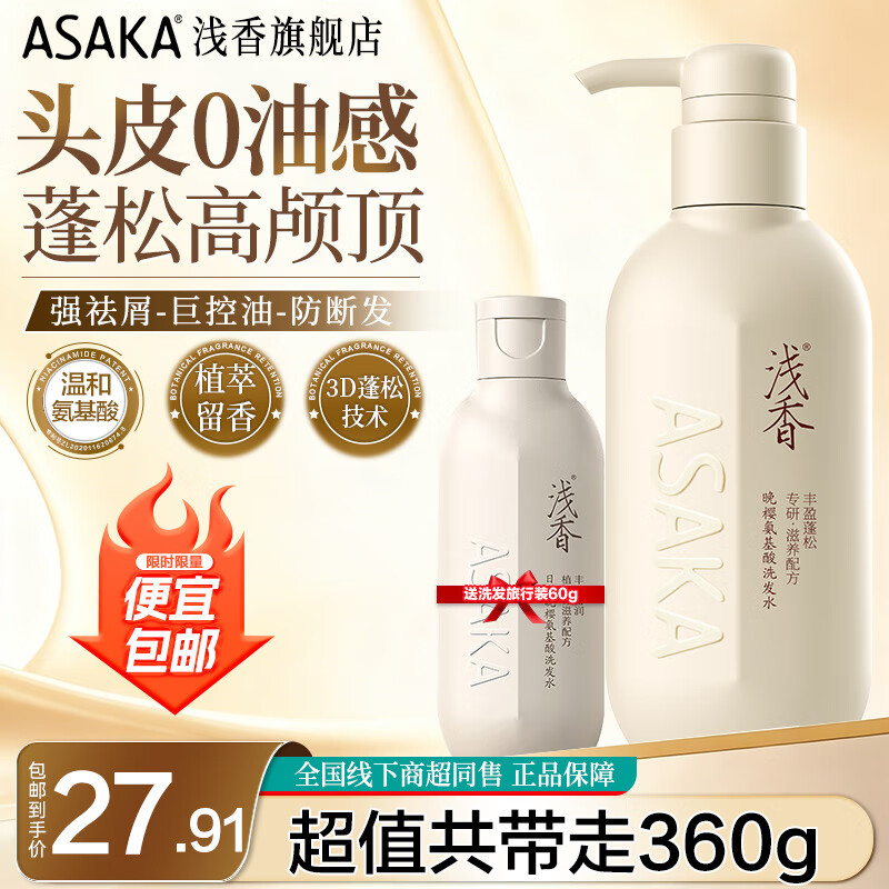 ASAKA 浅香 丰盈蓬松洗发水300g+赠60g 27.91元（需用券）