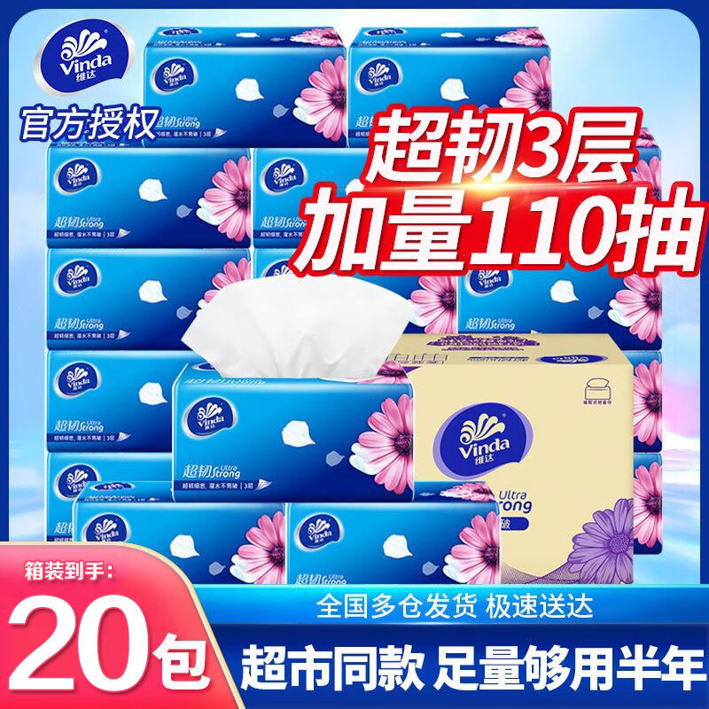 维达 抽纸巾110抽24大包整箱装餐巾纸家用手纸面巾纸实惠装卫生纸 110抽20包 