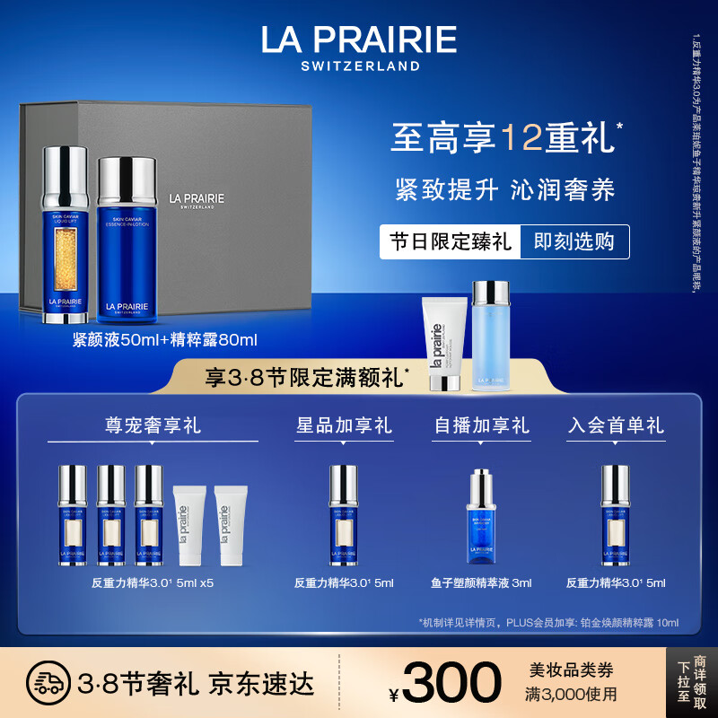 la prairie 莱珀妮 鱼子护肤套装（精粹露80ml+反重力精华50ml）紧致保湿生日礼