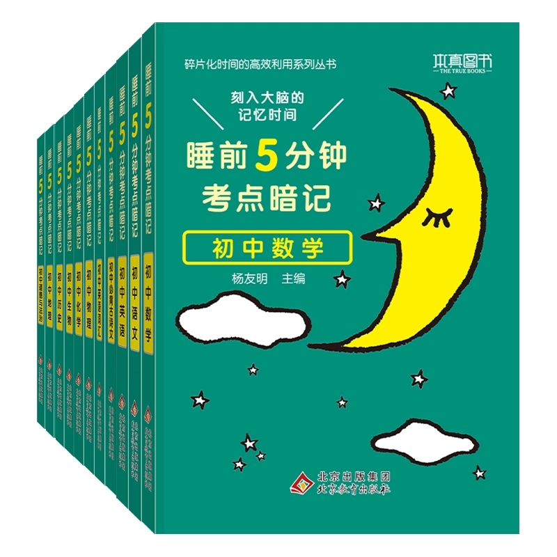 《睡前5分钟考点暗记》（科目任选） ￥9.8