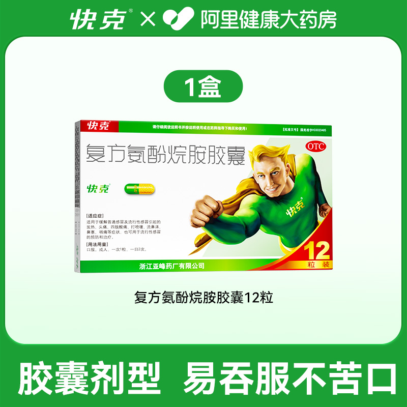移动端：1盒包邮】快克复方氨酚烷胺胶囊12粒流涕鼻塞头痛咽痛成人感冒药 