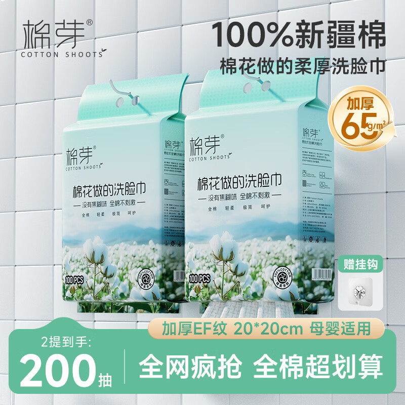 20点开始：棉芽 全棉一次性洗脸巾 100抽*2提 21.9元（返10元超市卡后）