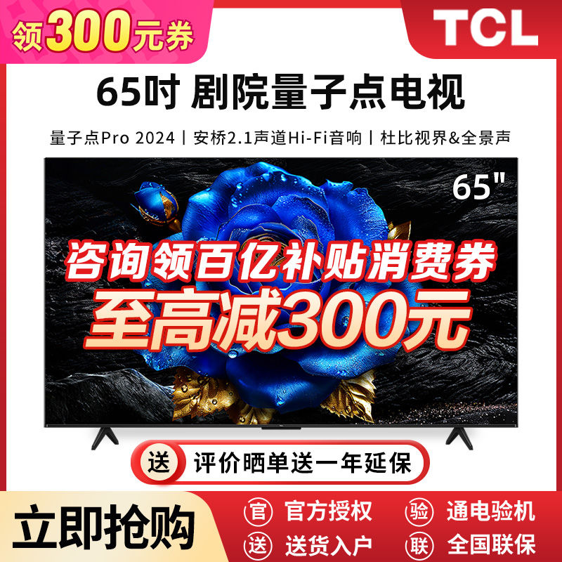 百亿补贴：TCL T7K系列 65T7K 液晶电视 65英寸 4K 2469元