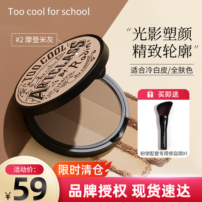 too cool for school 涂酷粉饼三拼色修容盘遮瑕修饰鼻影阴影鼻侧高光粉影持久