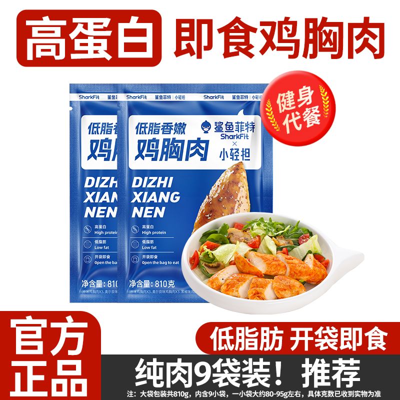 鲨鱼菲特 即食鸡胸肉 90g*9 低脂高蛋白 健身代餐 22.9元