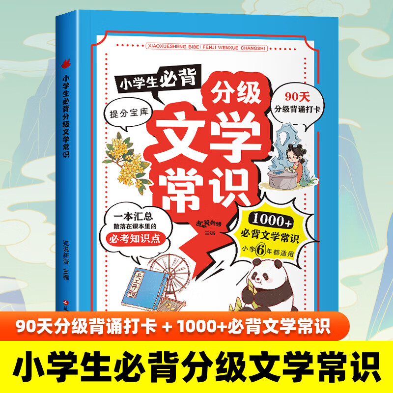 《小学生必背分级文学常识》 19.8元包邮（需用券）