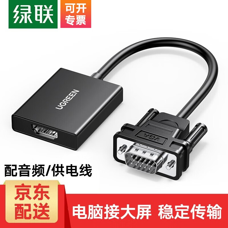 UGREEN 绿联 VGA转HDMI转换头 0.15米-配音频线+供电线50945 1 46.89元（需用券）