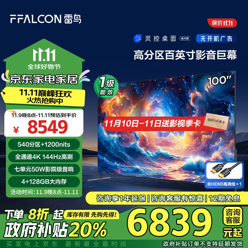 FFALCON 雷鸟 100S585C MAX 液晶电视 100英寸 4K 6483.84元（需用券）