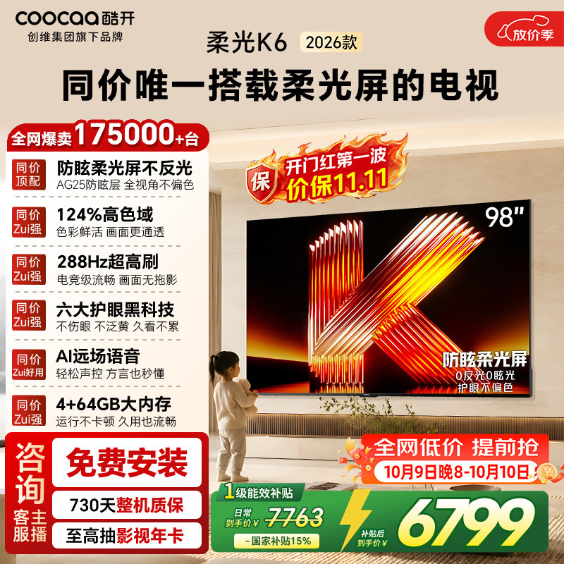 酷开 98P5H 288Hz高刷 98英寸 液晶平板电视+普通挂架送装一体 4765.35元 - 线报酷