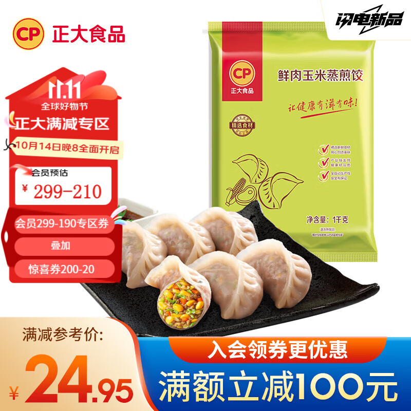 CP 正大食品 鲜肉玉米蒸煎饺 1kg 13.81元