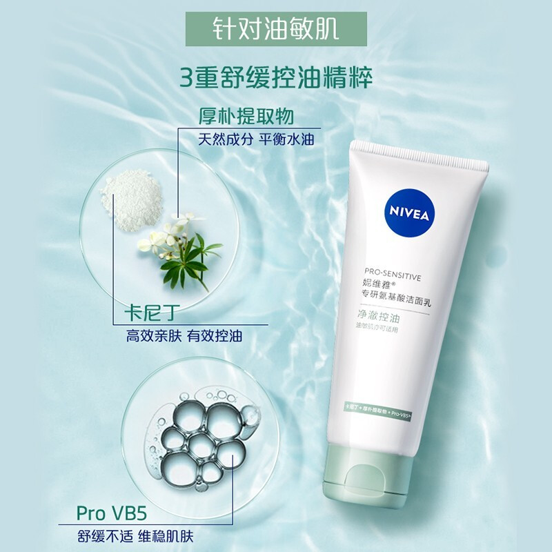 妮维雅 专研氨基酸洁面乳 净澈控油 100g 29元