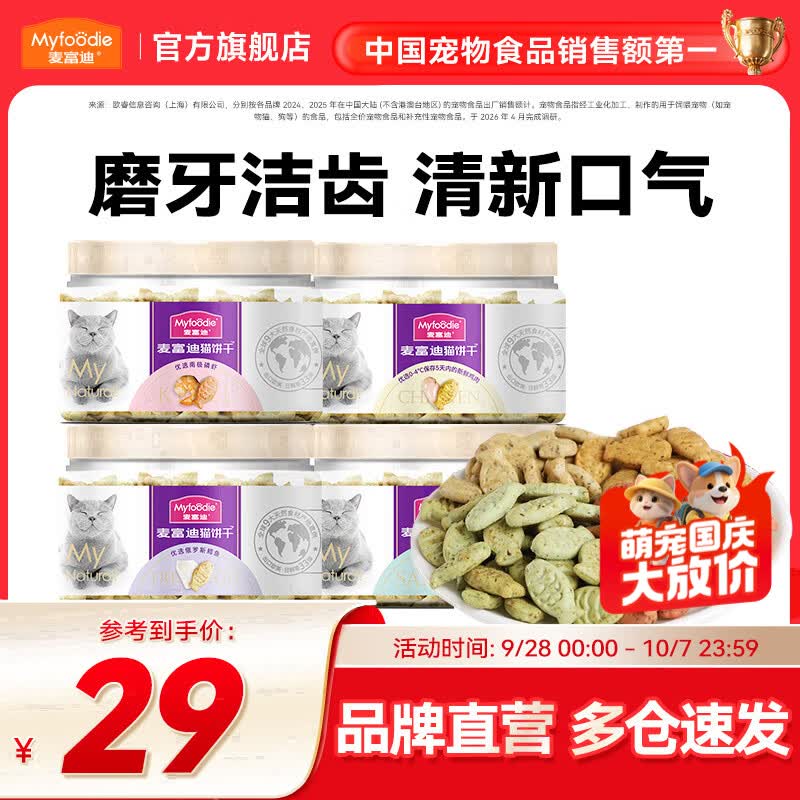 麦富迪 yfoodie 麦富迪 猫零食 小鱼饼干 235g 17元 - 86线报