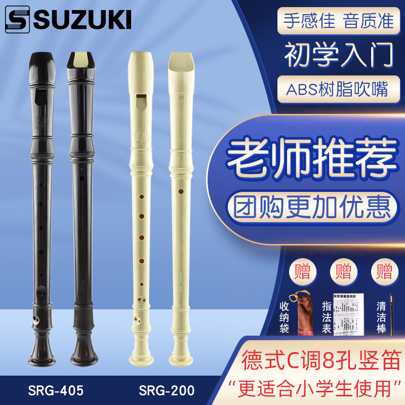 SUZUKI 铃木小学生初学八孔竖笛六孔高音德式SRG-405/200成人6/8孔 16元（需用券