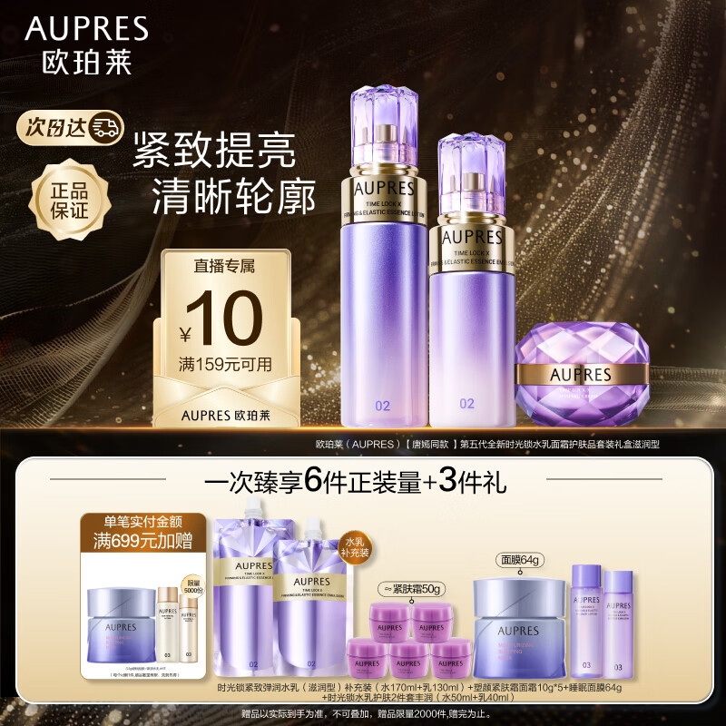 欧珀莱（AUPRES）时光锁弹润精华水乳面霜紧致肌肤抗皱 滋润型 ￥599