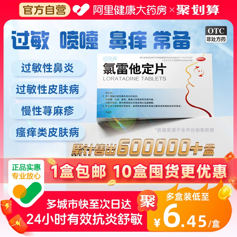 氯雷他定片14片荨麻疹过敏药皮肤过敏止痒过敏性鼻炎专用药喷雾录 ￥12