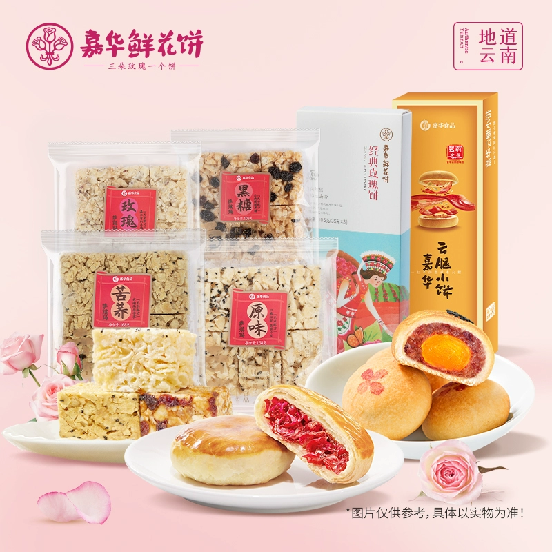 嘉华云南鲜花饼零食合集云南特产食品 券后19.9元