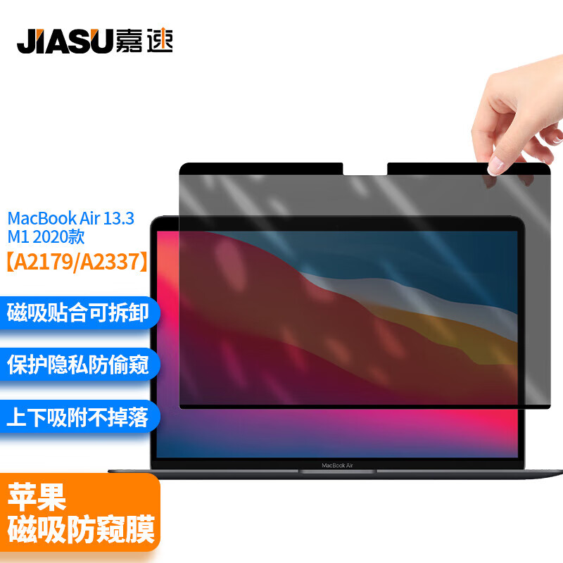 嘉速 苹果MacBook Air 13 磁吸防窥膜2020款13.3英寸 可拆卸磁吸保护隐私防窥膜片