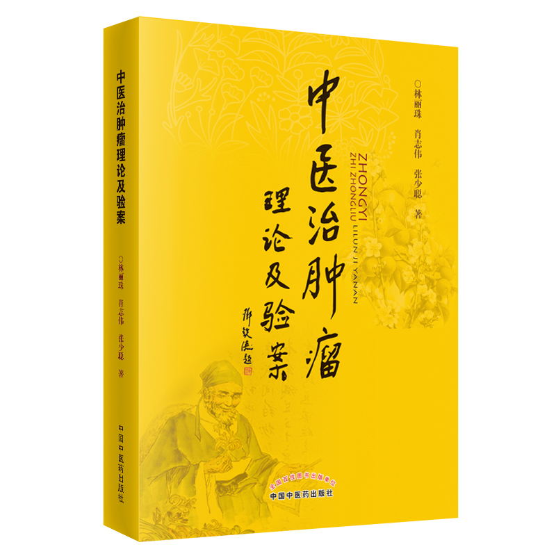 中医治肿瘤理论及验案 70.7元（需用券）