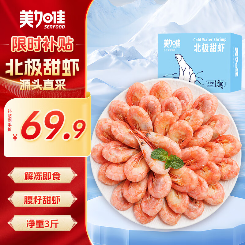 美加佳 丹麦熟冻北极甜虾腹籽净重1.5kg 90-120只/kg 海鲜水产 ￥69.2