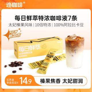 连咖啡 太妃榛果风味浓缩咖啡液 15g*7袋 6.4元 - 86线报 连咖啡 太妃榛果风味浓缩咖啡液 15g*7袋 6.4元 - 86线报