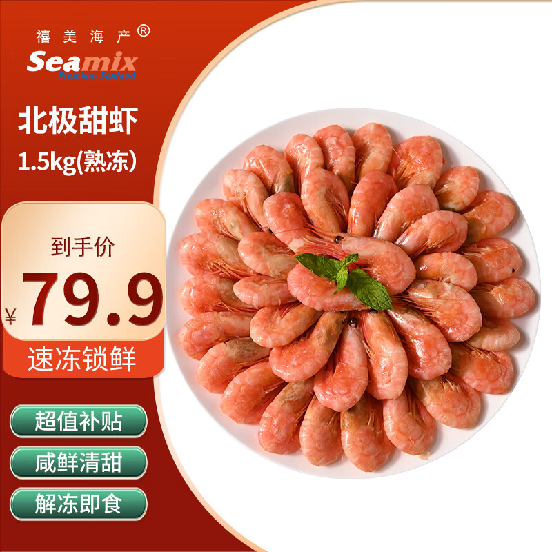 移动端、京东百亿补贴：Seamix 禧美海产 加拿大北极甜虾 1.5kg/盒 79.9元